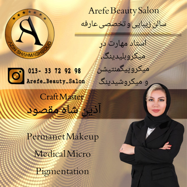 سالن زیبایی عارفه - رشت - گلسار سالن زیبایی عارفه - آذین شاه مقصود