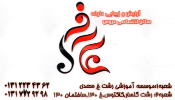 سالن زیبایی عارفه - رشت - گلسار سالن زیبایی عارفه - رشت - گلسار