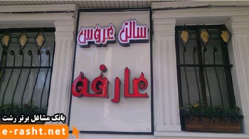 سالن تخصصی عروس عارفه