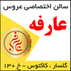 سالن زیبایی عروس عارفه