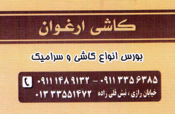 کاشی و سرامیک ارغوان