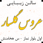 سالن زیبایی عروس گلسار