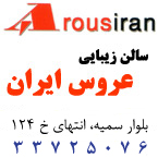 سالن زیبایی عروس ایران رشت