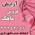 آرایش عروس ماهک - رشت