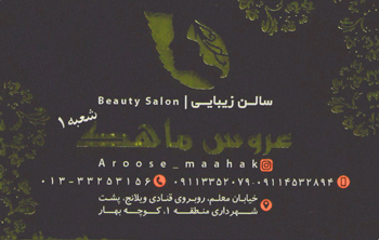 آرایش عروس ماهک - رشت