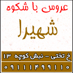 سالن زیبایی شهیرا - عروس باشکوه شهیرا