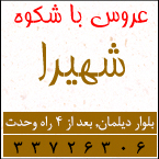 عروس با شکوه شهیرا - رشت