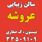 سالن زیبایی عروشه
