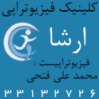 کلینیک فیزیوتراپی ارشا