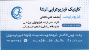 فیزیوتراپی ارشیا - رشت