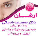 مرکز پوست و زیبایی ارشان - دکتر معصومه شعبانی