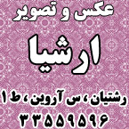 عکس و تصویر ارشیا