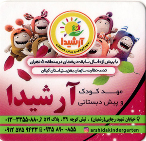 مهدکودک و پیش دبستانی آرشیدا - رشت