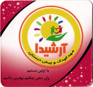 مهدکودک و پیش دبستانی آرشیدا - رشت