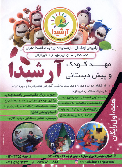 مهدکودک و پیش دبستانی آرشیدا - رشت