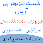 کلینیک فیزیوتراپی آریان