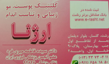 کلینیک زیبایی و تناسب اندام ارژنا - رشت