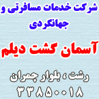 شرکت خدمات مسافرتی آسمان گشت دیلم