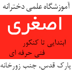 آموزشگاه علمی آزاد دخترانه اصغری