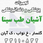 تجهیزات پزشکی و دندانپزشکی آشیان طب سینا