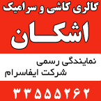 گالری کاشی و سرامیک اشکان