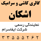 گالری کاشی و سرامیک اشکان