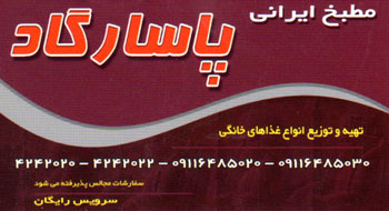 مطبخ ایرانی پاسارگاد