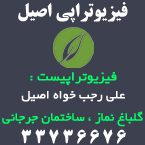 فیزیوتراپی اصیل - رشت