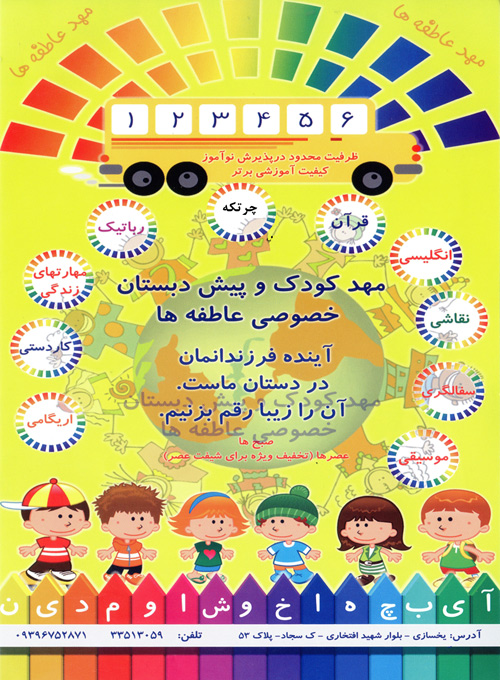 مهد و پیش دبستانی عاطفه ها - رشت
