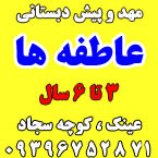 مهد و پیش دبستانی عاطفه ها
