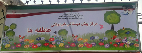 مهد و پیش دبستانی عاطفه ها