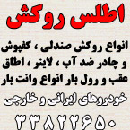 اطلس روکش