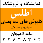 فروشگاه و نمایشگاه اطلس - کفپوش سه بعدی خودرو در رشت