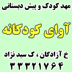 مهد و پیش دبستانی آوای کودکانه