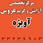 مرکز تخصصی آرایش و گریم عروس آویژه