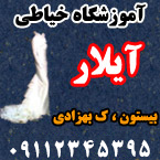 آموزشگاه خیاطی آیلار