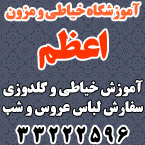آموزشگاه گلدوزی و خیاطی اعظم