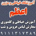 آموزشگاه گلدوزی و خیاطی اعظم