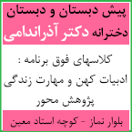 پیش دبستان و دبستان دخترانه آذراندامی