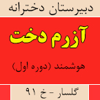 دبیرستان دخترانه هوشمند آزرم دخت (دوره اول)