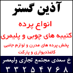 پخش پرده زبرا رشت - آذین گستر
