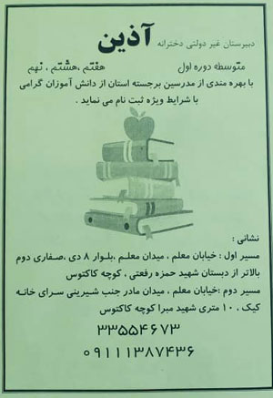 دبیرستان دخترانه دوره دوم آذین - رشت