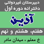 دبیرستان دخترانه دوره دوم آذین - رشت
