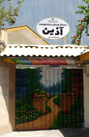 دبیرستان دخترانه دوره دوم آذین - رشت