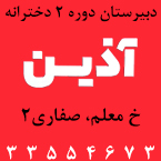 دبیرستان دخترانه دوره دوم آذین