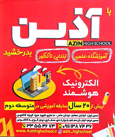 دبیرستان دوره دوم دخترانه آذین