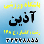 باشگاه ورزشی فرهنگی آذین