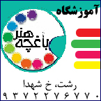 آموزشگاه باغچه هنر