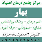 مرکز جامع درمان اعتیاد بهار