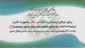 مرکز جامع درمان اعتیاد بهار